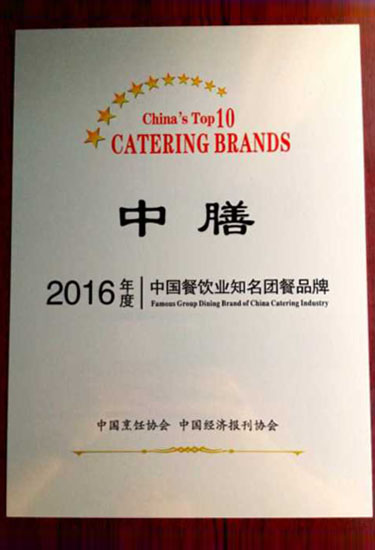 2016年度中國餐飲業知名團餐品牌